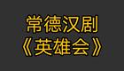 常德汉剧《英雄会》全集下载 - 高清MP4视频下载 常德汉剧《英雄会》全集下载 - 高清MP4视频下载