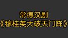 常德汉剧《穆桂英大破天门阵》全集下载,经典下载 常德汉剧《穆桂英大破天门阵》全集下载,经典下载