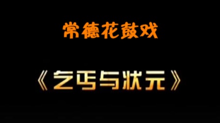 常德花鼓戏《乞丐与状元》完整版下载 - 经下载 常德花鼓戏《乞丐与状元》完整版下载 - 经下载