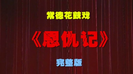 常德花鼓戏《恩仇记》完整版下载经典恩仇剧下载 常德花鼓戏《恩仇记》完整版下载经典恩仇剧下载