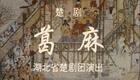 葛麻