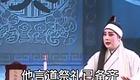 荆州花鼓戏《李天保吊孝》三杯酒 胡新中经