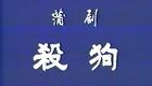 蒲剧《杀狗》全本在线观看山西临汾青年蒲剧团任根心、雷俊生主演，经典传统剧目高清呈现