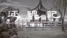 弋阳腔《还魂记》全集下载 - 潘凤霞主演，江