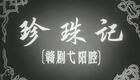 弋阳腔《珍珠记》潘凤霞演唱，江西省赣剧团演