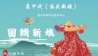 高甲戏现代戏《围头新娘》全集在线观看下载 - 泉州市高甲戏剧团精品剧目 高甲戏现代戏《围头新娘》全集在线观看下载 - 泉州市高甲戏剧团精品剧目