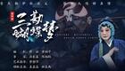 高甲戏《三勘蝴蝶梦》全集下载,厦门市金莲陞高甲剧团经典剧目在线获取 高甲戏《三勘蝴蝶梦》全集下载,厦门市金莲陞高甲剧团经典剧目在线获取