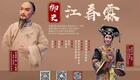 莆仙戏《御史江春霖》全集下载｜福建省莆仙戏剧院精品清宫反腐大戏