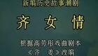 潮剧《齐女情》全剧高清下载 - 广东潮剧院一团倾情演绎 潮剧《齐女情》全剧高清下载 - 广东潮剧院一团倾情演绎