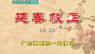 潮剧《延春救主》全剧下载 - 广东潮剧院一团经典剧目资源