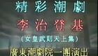 潮剧《李治登基》全剧下载 - 广东潮剧院一团经典演绎宫廷权谋大戏 潮剧《李治登基》全剧下载 - 广东潮剧院一团经典演绎宫廷权谋大戏