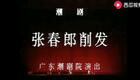 潮剧《张春郎削发》全剧下载 - 广东潮剧院一团经典上京版资源 潮剧《张春郎削发》全剧下载 - 广东潮剧院一团经典上京版资源