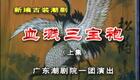 潮剧《血溅三宝袍》全剧下载-广东潮剧院一团正版资源,高清戏曲在线看 潮剧《血溅三宝袍》全剧下载-广东潮剧院一团正版资源,高清戏曲在线看