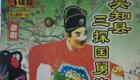 经典潮剧《吴知县三探国舅府》全剧下载 - 广东潮剧院三团正版戏曲资源 经典潮剧《吴知县三探国舅府》全剧下载 - 广东潮剧院三团正版戏曲资源