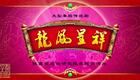 秦腔《龙凤呈祥》全本下载 - 崔火炎段桂珍主演 陕西省戏曲研究院秦腔团经典剧目