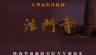 秦腔《法门寺》全本戏在线观看下载 - 陕西省戏曲研究院青年团冯艳丽王辉主演