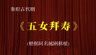 秦腔《五女拜寿》全本下载｜陕西省戏曲研究院小梅花秦腔团精品剧目