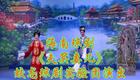 海南琼剧《夫买妻儿》全集下载|蛟龙琼剧实验团倾情演绎,经典剧目不容错过! 海南琼剧《夫买妻儿》全集下载|蛟龙琼剧实验团倾情演绎,经典剧目不容错过!