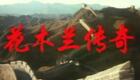龙江剧《花木兰传奇》全集下载｜白淑贤等主演下载