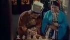 龙江剧电影《皇亲国戚》1982年经典版白淑贤下载