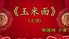 郭德纲于谦经典相声《玉米面》在线下载,德云社爆笑名段免费获取 郭德纲于谦经典相声《玉米面》在线下载,德云社爆笑名段免费获取