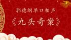 郭德纲单口相声《九头奇案》在线收听,经典传统曲艺,悬疑故事全本畅享 郭德纲单口相声《九头奇案》在线收听,经典传统曲艺,悬疑故事全本畅享