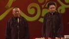 郭德纲于谦相声《我说是就是》在线观看下载,精彩相声片段免费获取 郭德纲于谦相声《我说是就是》在线观看下载,精彩相声片段免费获取
