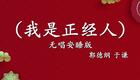 郭德纲于谦相声《我是正经人》全集下载,高清正版爆笑资源 郭德纲于谦相声《我是正经人》全集下载,高清正版爆笑资源