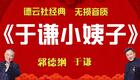 郭德纲于谦相声《于谦小姨子》在线观看下载,德云社经典爆笑小姨子题材相声资源 郭德纲于谦相声《于谦小姨子》在线观看下载,德云社经典爆笑小姨子题材相声资源