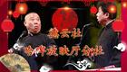 郭德纲《天下奇闻》单口相声长篇全集下载,海量奇趣故事一键畅享 郭德纲《天下奇闻》单口相声长篇全集下载,海量奇趣故事一键畅享