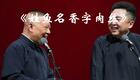 姓鱼名香字肉丝相声下载,郭德纲于谦经典相声全场,高清相声资源免费获取 姓鱼名香字肉丝相声下载,郭德纲于谦经典相声全场,高清相声资源免费获取