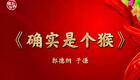 郭德纲于谦经典相声《确实是个猴》在线观看下载,爆笑演绎孙悟空猴性趣事 郭德纲于谦经典相声《确实是个猴》在线观看下载,爆笑演绎孙悟空猴性趣事