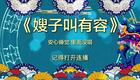 郭德纲于谦经典相声《嫂子叫有容》在线下载,爆笑相声资源免费获取 郭德纲于谦经典相声《嫂子叫有容》在线下载,爆笑相声资源免费获取