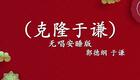 郭德纲于谦爆笑相声《克隆于谦》在线观看下载 - 经典相声资源 郭德纲于谦爆笑相声《克隆于谦》在线观看下载 - 经典相声资源