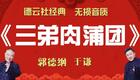 《三弟肉蒲团》郭德纲于谦相声 《三弟肉蒲团》郭德纲于谦相声