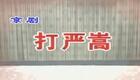 京剧《打严嵩》上海京剧院经典演出，小王桂卿尚长荣主演，忠奸对决精彩呈现