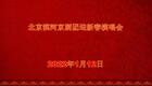 北京滨河京剧团迎新春演唱会2022年1月12日京剧全场下载 - 经典国粹新春演出资源 北京滨河京剧团迎新春演唱会2022年1月12日京剧全场下载 - 经典国粹新春演出资源