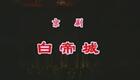 京剧《白帝城》全集下载耿其昌、欧阳中石、奚中路经典演绎，中国京剧院精品呈现