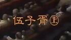 伍子胥