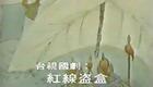 红线盗盒