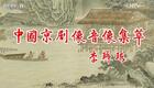 京剧《杨家将》全集下载李军、徐建忠、董洪松领衔，经典忠烈大戏完整呈现下载