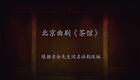 北京曲剧《茶馆》第三幕高清资源下载|经典老舍作品,感受时代沧桑巨变 北京曲剧《茶馆》第三幕高清资源下载|经典老舍作品,感受时代沧桑巨变