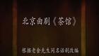 2021年复排北京曲剧《茶馆》全集下载,李永德精彩演绎,京腔京韵经典呈现 2021年复排北京曲剧《茶馆》全集下载,李永德精彩演绎,京腔京韵经典呈现