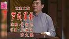 京东大鼓《罗成算卦》董湘昆经典演唱，非遗戏曲资源下载，品传统民间故事韵味