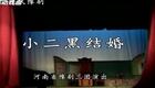 豫剧现代戏《小二黑结婚》全场资源下载，柳兰芳经典演绎，正版高清戏曲尽在这里
