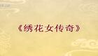豫剧《绣花女传奇》全场高清下载 - 赵贞玉陈小霞经典演绎，传统戏曲完整呈现下载