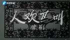 豫剧《人欢马叫》全场戏下载｜王善朴常香玉任宏恩经典演绎，农村集体题材戏曲佳作