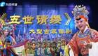 豫剧经典《五世请缨》全场戏在线观看 王惠主演 杨家将忠烈故事