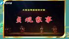豫剧《贞观家事》全场完整版下载，经典传统剧目在线获取