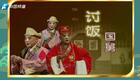 豫剧《讨饭国舅》全场高清下载 | 王艺红经典演绎，国舅讨饭的传奇故事